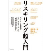 リスキリング超入門 DXより重要なビジネスパーソンの「戦略的学び直し」（KADOKAWA） [電子書籍]