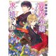 ワケあり男装令嬢、ライバルから求婚される〈上〉 「あなたとの結婚なんてお断りです！」（KADOKAWA） [電子書籍]