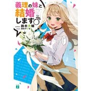 義理の妹と結婚します（KADOKAWA） [電子書籍]