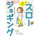 運動ざせつ女子が行き着いた 1分スロージョギング（KADOKAWA） [電子書籍]