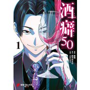 酒癖50 1（KADOKAWA） [電子書籍]