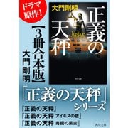 「正義の天秤」シリーズ【3冊合本版】（KADOKAWA） [電子書籍]