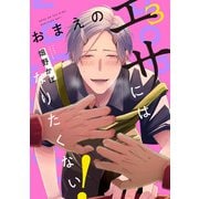 おまえのエサにはなりたくない！ ♯3（KADOKAWA） [電子書籍]