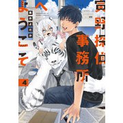 寅野探偵事務所へようこそ 4（KADOKAWA） [電子書籍]