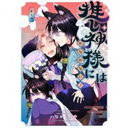 推し神様にはかなわない！ 第4話（KADOKAWA） [電子書籍]