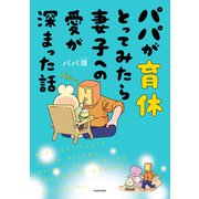 パパが育休とってみたら妻子への愛が深まった話（KADOKAWA） [電子書籍]