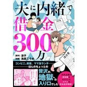夫に内緒で借金300万（KADOKAWA） [電子書籍]