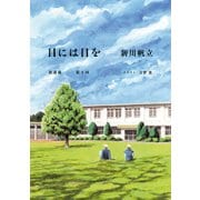 目には目を 第1話（KADOKAWA） [電子書籍]