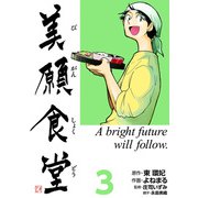 美願食堂 3巻（CoMax） [電子書籍]