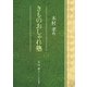 木村孝のきものおしゃれ塾（ハースト婦人画報社） [電子書籍]