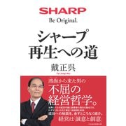 シャープ 再生への道（日経BP出版） [電子書籍]