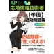 うかる！ 応用情報技術者 （午後） 速効問題集（日経BP出版） [電子書籍]