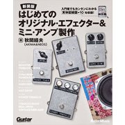 はじめてのオリジナル・エフェクター＆ミニ・アンプ製作【新装版】（リットーミュージック） [電子書籍]
