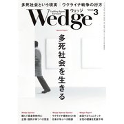 WEDGE（ウェッジ） 2022年3月号（ウェッジ） [電子書籍]
