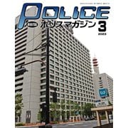 ポリスマガジン 2023年3月号（バック・アップ） [電子書籍]