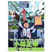 別冊つり人シリーズ 鮎マスターズ34（つり人社） [電子書籍]