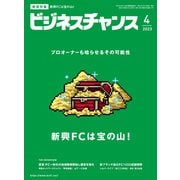 ビジネスチャンス 2023年4月号（ビジネスチャンス） [電子書籍]