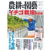 農耕と園芸 2023年3月号（誠文堂新光社） [電子書籍]