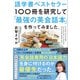 語学書ベストセラー100冊を研究して「最強の英会話本」を作ってみました。（学研） [電子書籍]