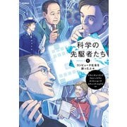 科学の先駆者たち （5） コンピュータ社会を創った人々（学研） [電子書籍]