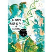 科学の先駆者たち （4） 生命の不思議に魅せられた人々（学研） [電子書籍]