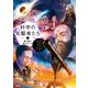 科学の先駆者たち （3） 星の謎に挑んだ人々（学研） [電子書籍]