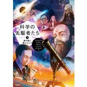 科学の先駆者たち （3） 星の謎に挑んだ人々（学研） [電子書籍]