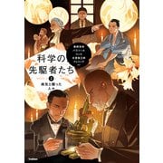 科学の先駆者たち （2） 病気と闘った人々（学研） [電子書籍]