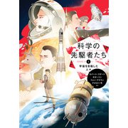 科学の先駆者たち （1） 宇宙を目指した人々（学研） [電子書籍]