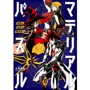 マテリアル・パズル～神無き世界の魔法使い～（10）（講談社） [電子書籍]
