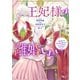 王妃様は離婚したい ～異世界から聖女様が来たので、もうお役御免ですわね？～（2）（講談社） [電子書籍]