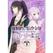 強制的に悪役令嬢にされていたのでまずはおかゆを食べようと思います。 分冊版（9）（講談社） [電子書籍]