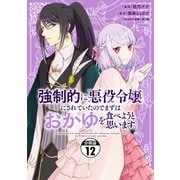 強制的に悪役令嬢にされていたのでまずはおかゆを食べようと思います。 分冊版（12）（講談社） [電子書籍]
