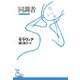 同調者（光文社） [電子書籍]