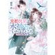 京都伏見は水神さまのいたはるところ ふたりの春と翡翠の空（集英社） [電子書籍]