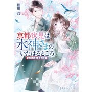 京都伏見は水神さまのいたはるところ ふたりの春と翡翠の空（集英社） [電子書籍]