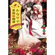 かなりや異類婚姻譚 蛇神さまの花嫁御寮（集英社） [電子書籍]
