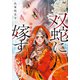 双蛇に嫁す 濫国後宮華燭抄（集英社） [電子書籍]