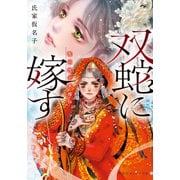 双蛇に嫁す 濫国後宮華燭抄（集英社） [電子書籍]