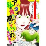 アンタは私の言うこと聞いてりゃいいの！～毒嫁に漫画を乗っ取られました～ 1（小学館） [電子書籍]