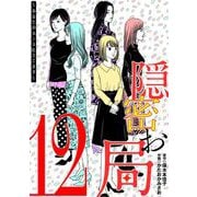 隠密お局～あなたのホンネ見えてます～ 12（小学館） [電子書籍]