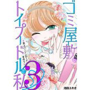 ゴミ屋敷とトイプードルと私 ♯炎上バージンロードまみりこ3（小学館） [電子書籍]