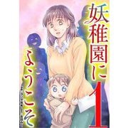 妖稚園にようこそ 1（小学館） [電子書籍]