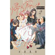 帰る家には恋がいない【マイクロ】 2（小学館） [電子書籍]