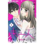 未亡人になりたい 1（小学館） [電子書籍]