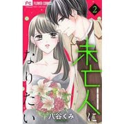 未亡人になりたい 2（小学館） [電子書籍]