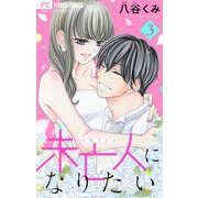 未亡人になりたい 3（小学館） [電子書籍]