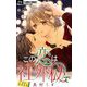 この恋は社外秘で【マイクロ】 11（小学館） [電子書籍]
