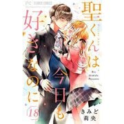 聖くんは今日も好きなのに【マイクロ】 18（小学館） [電子書籍]