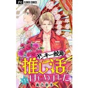 ヤンキー鮫島、推し活はじめました 【マイクロ】 1（小学館） [電子書籍]